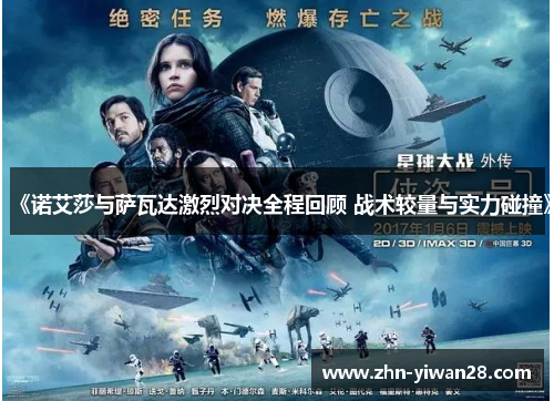 《诺艾莎与萨瓦达激烈对决全程回顾 战术较量与实力碰撞》