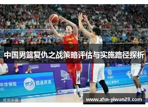 中国男篮复仇之战策略评估与实施路径探析