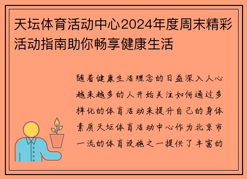 天坛体育活动中心2024年度周末精彩活动指南助你畅享健康生活