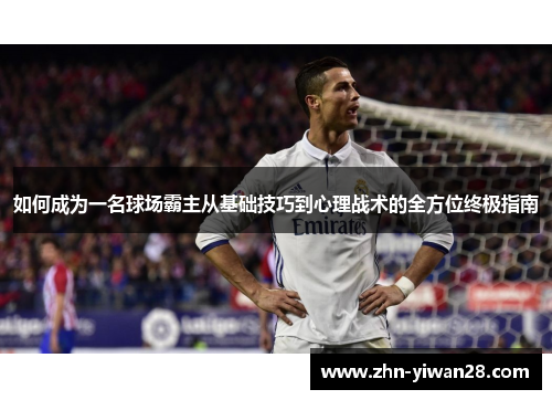 如何成为一名球场霸主从基础技巧到心理战术的全方位终极指南