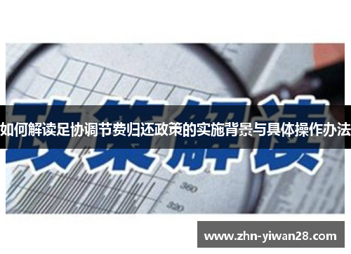 如何解读足协调节费归还政策的实施背景与具体操作办法