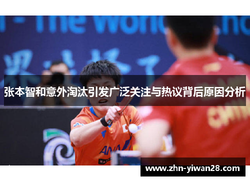 张本智和意外淘汰引发广泛关注与热议背后原因分析