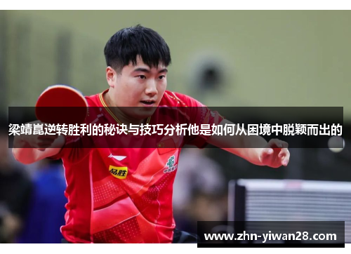 梁靖崑逆转胜利的秘诀与技巧分析他是如何从困境中脱颖而出的