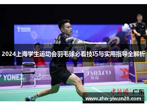 2024上海学生运动会羽毛球必看技巧与实用指导全解析