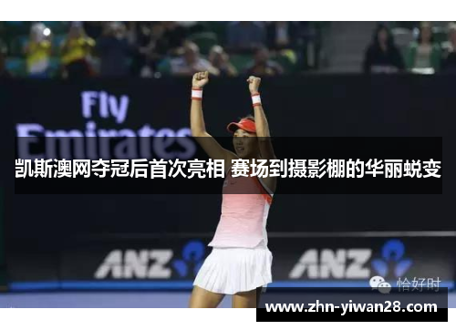 凯斯澳网夺冠后首次亮相 赛场到摄影棚的华丽蜕变