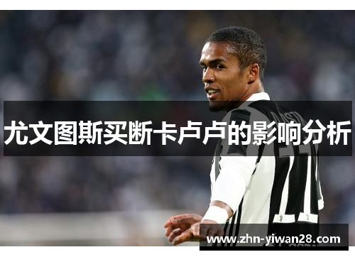 尤文图斯买断卡卢卢的影响分析