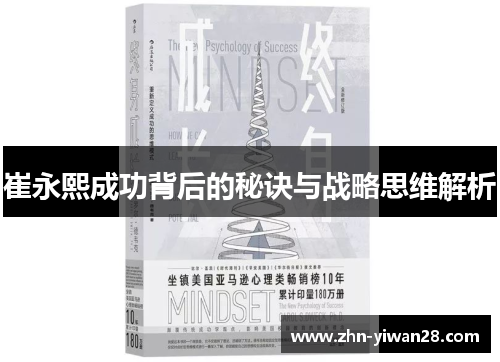 崔永熙成功背后的秘诀与战略思维解析