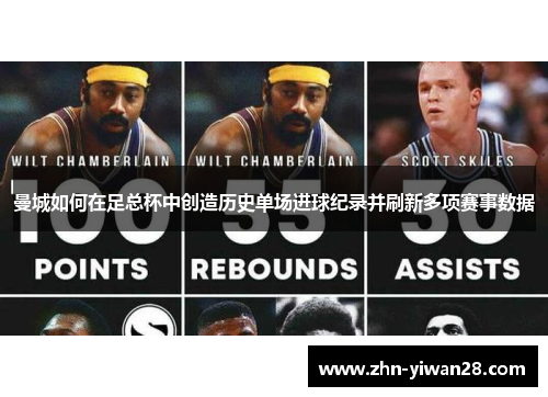 曼城如何在足总杯中创造历史单场进球纪录并刷新多项赛事数据