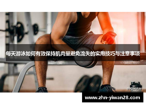 每天游泳如何有效保持肌肉量避免流失的实用技巧与注意事项