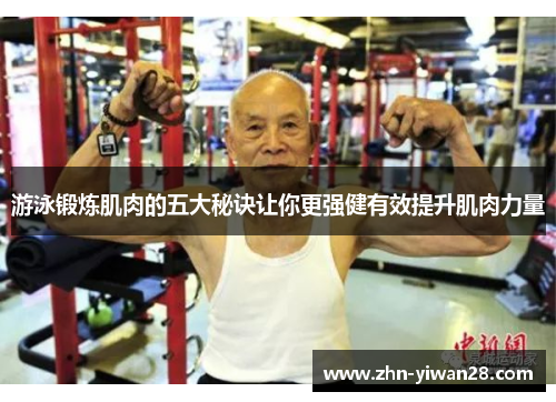 游泳锻炼肌肉的五大秘诀让你更强健有效提升肌肉力量