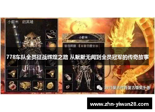 778车队全员征战辉煌之路 从默默无闻到全员冠军的传奇故事