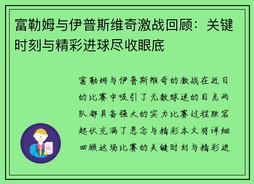 富勒姆与伊普斯维奇激战回顾：关键时刻与精彩进球尽收眼底