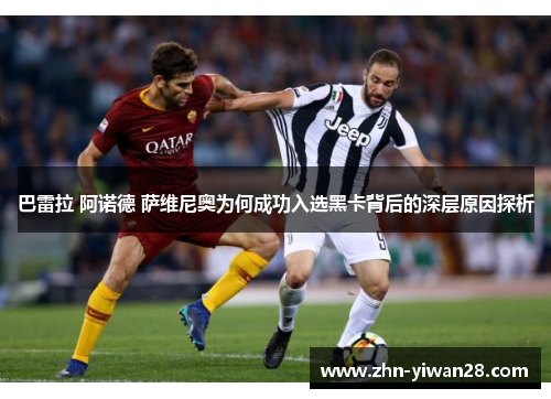 巴雷拉 阿诺德 萨维尼奥为何成功入选黑卡背后的深层原因探析