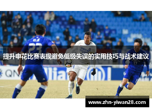 提升申花比赛表现避免低级失误的实用技巧与战术建议