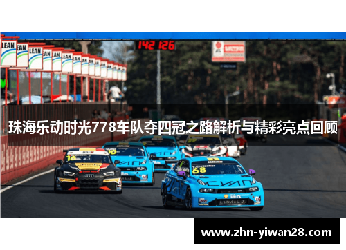 珠海乐动时光778车队夺四冠之路解析与精彩亮点回顾