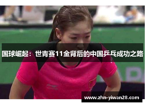 国球崛起：世青赛11金背后的中国乒乓成功之路