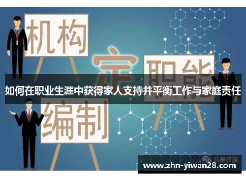 如何在职业生涯中获得家人支持并平衡工作与家庭责任