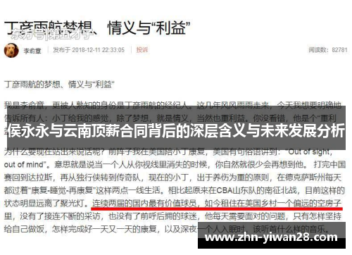 侯永永与云南顶薪合同背后的深层含义与未来发展分析