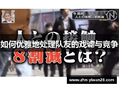 如何优雅地处理队友的戏谑与竞争