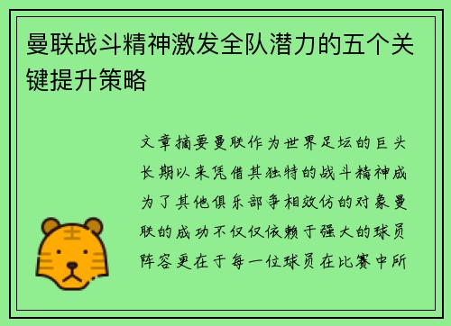 曼联战斗精神激发全队潜力的五个关键提升策略