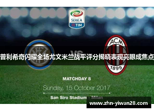 普利希奇闪耀全场尤文米兰战平评分揭晓表现亮眼成焦点