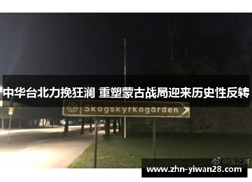 中华台北力挽狂澜 重塑蒙古战局迎来历史性反转