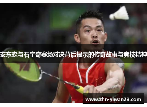 安东森与石宇奇赛场对决背后揭示的传奇故事与竞技精神