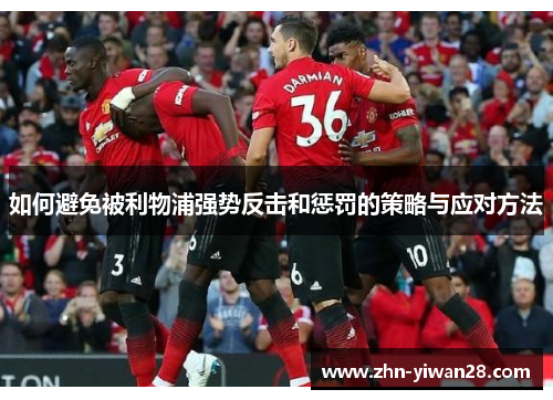 如何避免被利物浦强势反击和惩罚的策略与应对方法