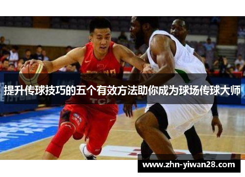 提升传球技巧的五个有效方法助你成为球场传球大师