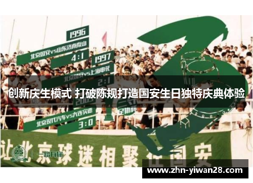 创新庆生模式 打破陈规打造国安生日独特庆典体验