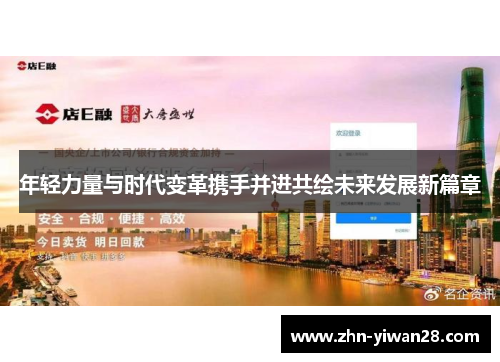 年轻力量与时代变革携手并进共绘未来发展新篇章