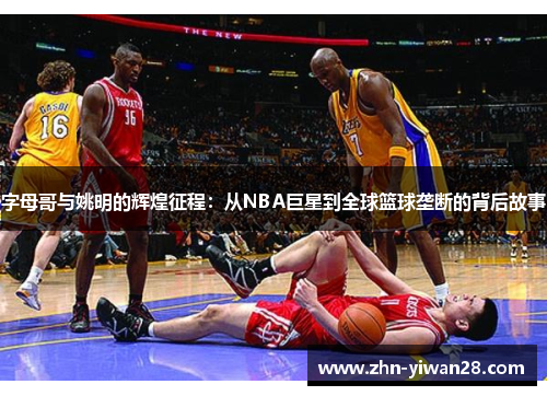 字母哥与姚明的辉煌征程：从NBA巨星到全球篮球垄断的背后故事