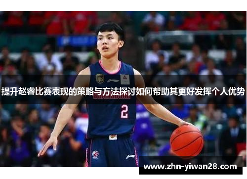 提升赵睿比赛表现的策略与方法探讨如何帮助其更好发挥个人优势