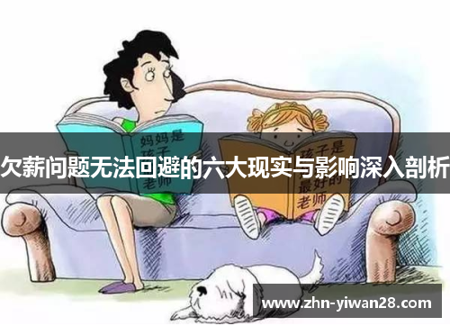 欠薪问题无法回避的六大现实与影响深入剖析