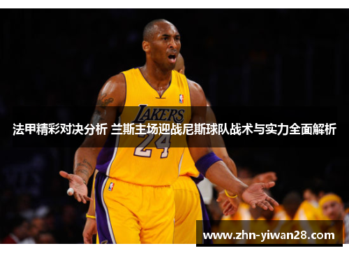 法甲精彩对决分析 兰斯主场迎战尼斯球队战术与实力全面解析