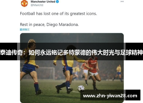 泰迪传奇：如何永远铭记多特蒙德的伟大时光与足球精神