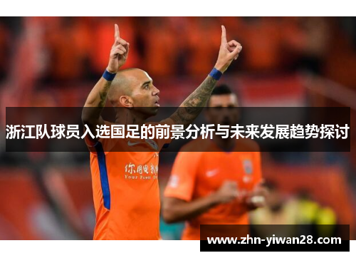 浙江队球员入选国足的前景分析与未来发展趋势探讨