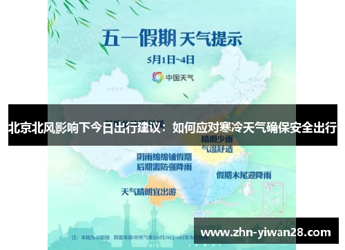 北京北风影响下今日出行建议：如何应对寒冷天气确保安全出行
