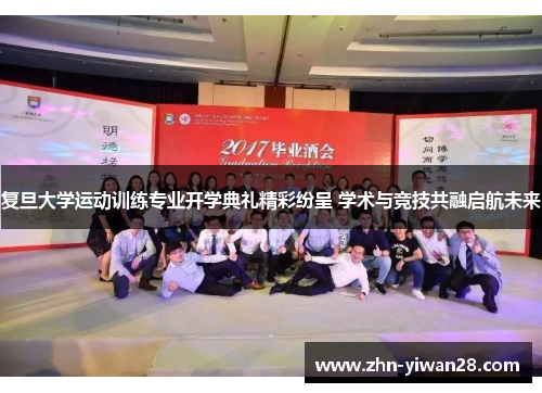 复旦大学运动训练专业开学典礼精彩纷呈 学术与竞技共融启航未来