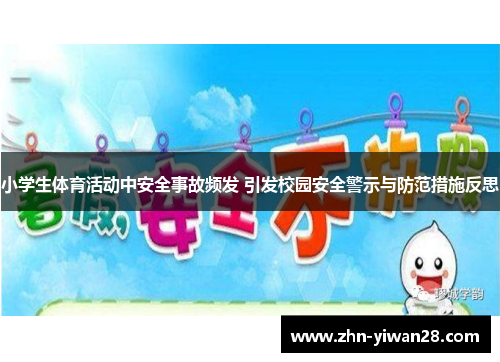 小学生体育活动中安全事故频发 引发校园安全警示与防范措施反思