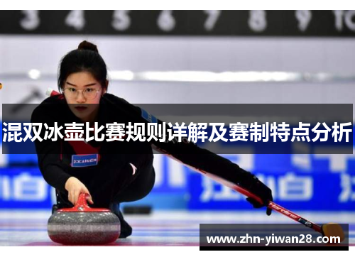 混双冰壶比赛规则详解及赛制特点分析