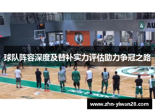 球队阵容深度及替补实力评估助力争冠之路