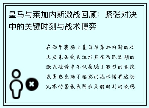皇马与莱加内斯激战回顾：紧张对决中的关键时刻与战术博弈