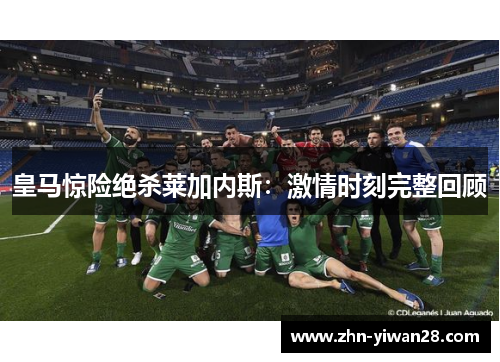 皇马惊险绝杀莱加内斯：激情时刻完整回顾