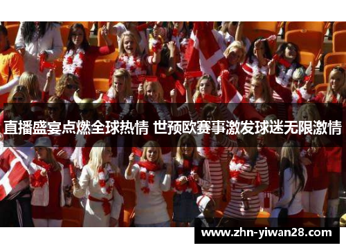 直播盛宴点燃全球热情 世预欧赛事激发球迷无限激情