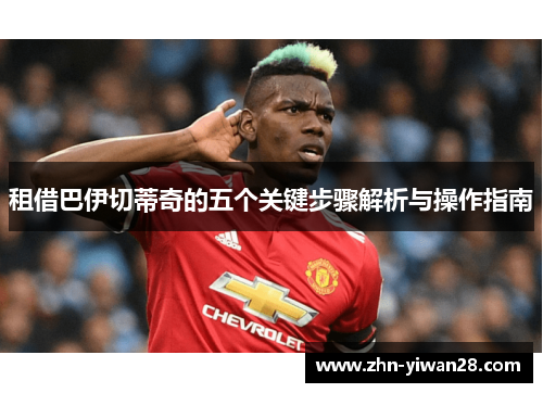 租借巴伊切蒂奇的五个关键步骤解析与操作指南