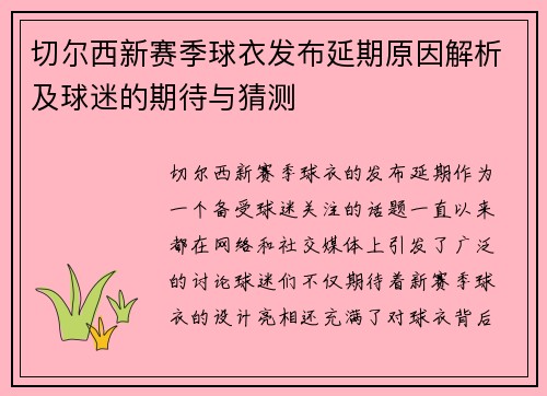 切尔西新赛季球衣发布延期原因解析及球迷的期待与猜测