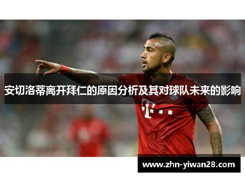 安切洛蒂离开拜仁的原因分析及其对球队未来的影响