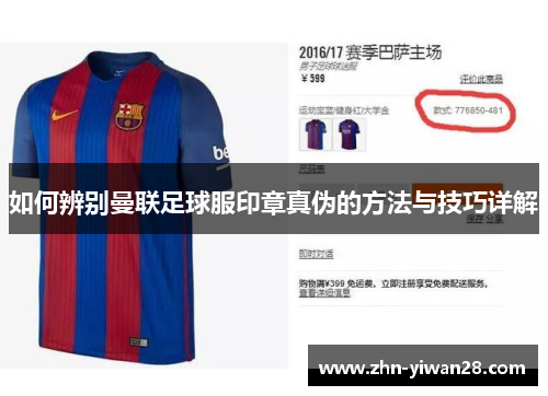 如何辨别曼联足球服印章真伪的方法与技巧详解