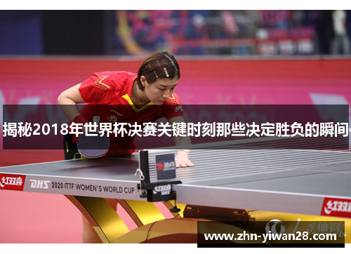 揭秘2018年世界杯决赛关键时刻那些决定胜负的瞬间